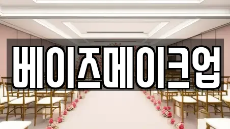 웨딩메이크업 전문 중구 북성로1가 정보 22업체