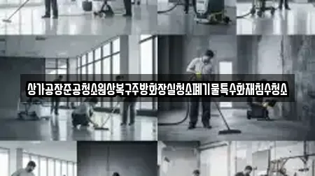 충청남도 천안시 동남구 사직동 청소 장소 TOP 10