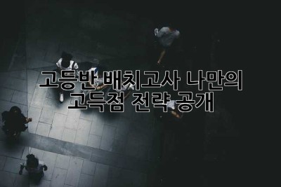 고등반 배치고사, 나만의 고득점 전략 공개! ✨
