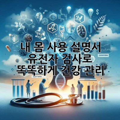 내 몸 사용 설명서 🧬 유전자 검사로 똑똑하게 건강 관리!