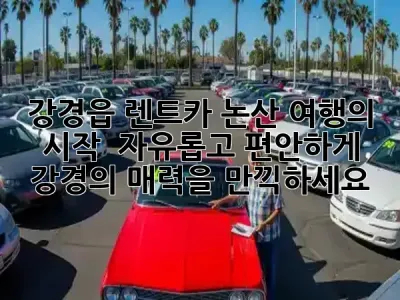 강경읍 렌트카, 논산 여행의 시작! ✨ 자유롭고 편안하게 강경의 매력을 만끽하세요! 🚗💨