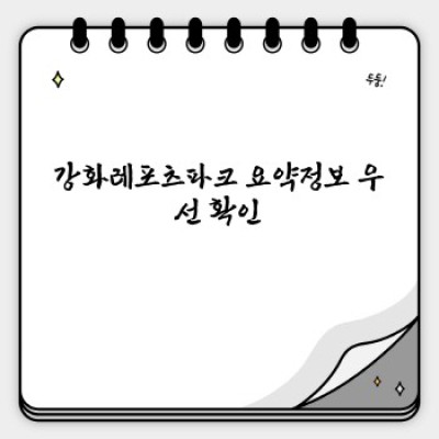 강화레포츠파크 완벽 가이드: 위치, 시설, 이용 후기, 예약까지!
