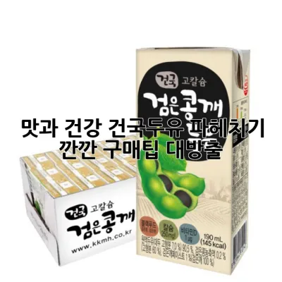 맛과 건강, 건국두유 파헤치기: 깐깐 구매팁 대방출!