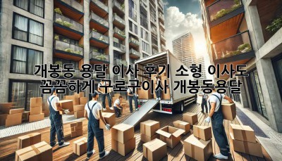🚚💨 개봉동 용달 이사 후기: 소형 이사도 꼼꼼하게! #구로구이사 #개봉동용달