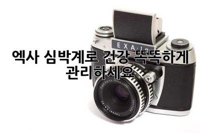 엑사 심박계로 건강 똑똑하게 관리하세요!