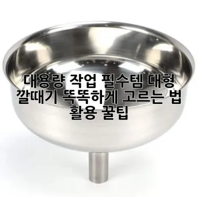 대용량 작업 필수템! 대형 깔때기 똑똑하게 고르는 법 & 활용 꿀팁 🍯