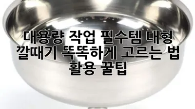 대용량 작업 필수템! 대형 깔때기 똑똑하게 고르는 법 & 활용 꿀팁 🍯