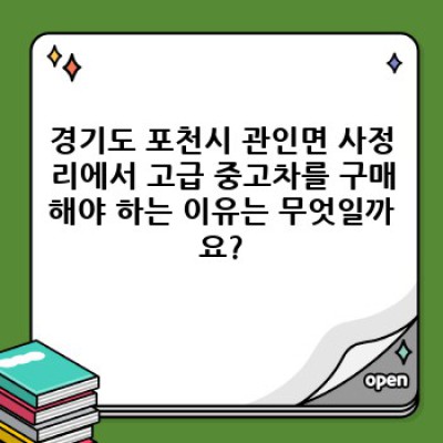 경기도 포천시 관인면 사정리 고급 중고차 판매: 꼼꼼하게 따져보고 현명하게 구매하세요!