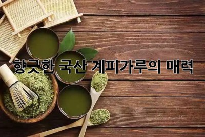 향긋한 국산 계피가루의 매력 ✨