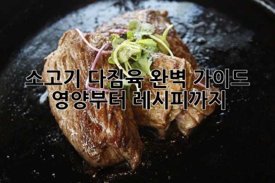 소고기 다짐육 완벽 가이드: 영양부터 레시피까지!