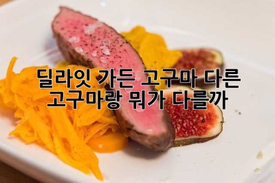딜라잇 가든 고구마? 다른 고구마랑 뭐가 다를까? 🤔