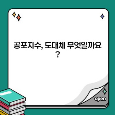 공포지수: 당신의 투자 심리를 꿰뚫어 볼 수 있을까요?