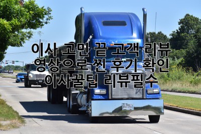 🎬 이사 고민 끝! 고객 리뷰 영상으로 찐 후기 확인 #이사꿀팁 #리뷰필수