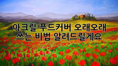 아크릴 푸드커버, 오래오래 쓰는 비법 알려드릴게요! 💖