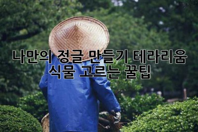 나만의 정글 만들기! 테라리움 식물 고르는 꿀팁