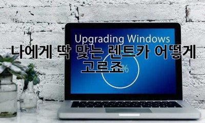 나에게 딱 맞는 렌트카, 어떻게 고르죠?