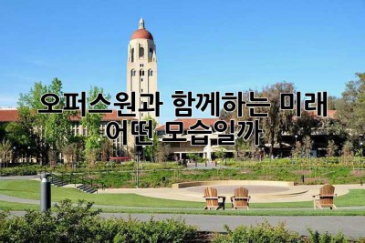 오퍼스원과 함께하는 미래, 어떤 모습일까?