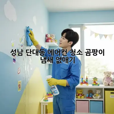 성남 단대동 에어컨 청소, 곰팡이 냄새 없애기!