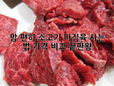 맘 편히 소고기 다짐육 사는 법: 가격 비교 끝판왕!