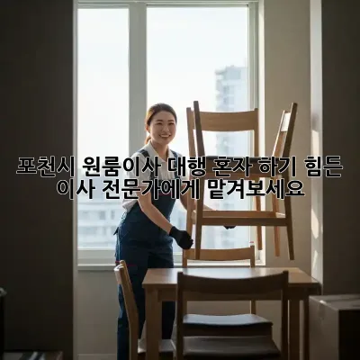 포천시 원룸이사 대행: 혼자 하기 힘든 이사, 전문가에게 맡겨보세요!