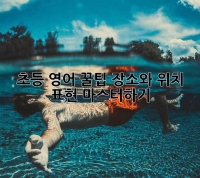 초등 영어 꿀팁: 장소와 위치 표현 마스터하기! ✨