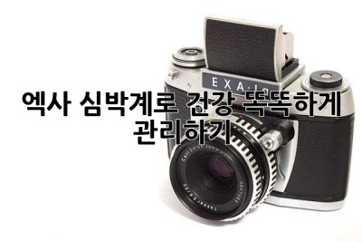 엑사 심박계로 건강 똑똑하게 관리하기