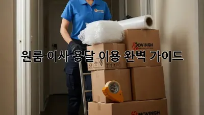 원룸 이사? 용달 이용 완벽 가이드!