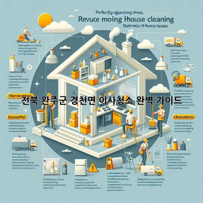 전북 완주군 경천면 이사청소: 완벽 가이드