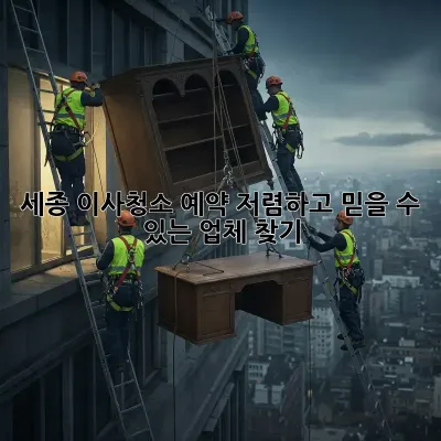 세종 이사청소 예약: 저렴하고 믿을 수 있는 업체 찾기