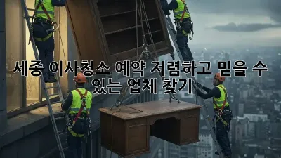 세종 이사청소 예약: 저렴하고 믿을 수 있는 업체 찾기