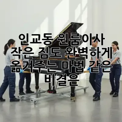 인교동 원룸이사, 작은 짐도 완벽하게 옮겨주는 마법 같은 비결은? 📦✨