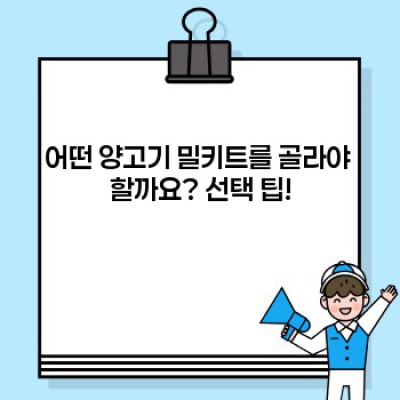 양고기 밀키트, 이것만 알면 걱정 끝! 완벽 가이드