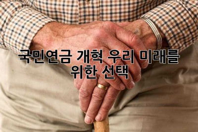 국민연금 개혁, 우리 미래를 위한 선택