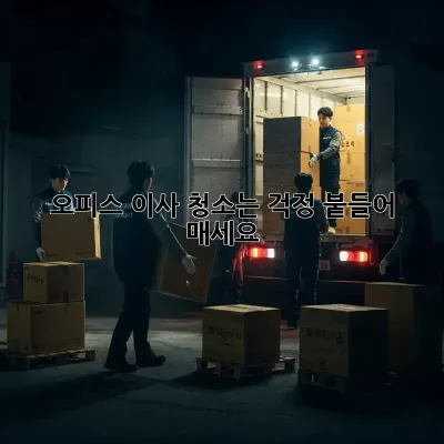 오피스 이사? 청소는 걱정 붙들어 매세요! ✨