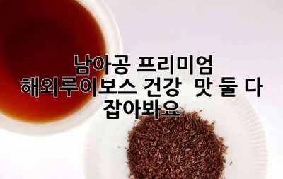 남아공🇿🇦 프리미엄 해외루이보스! 건강 & 맛 둘 다 잡아봐요 ✨