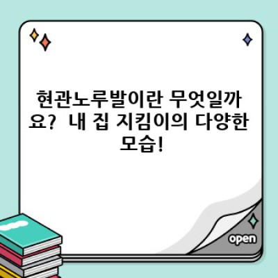 현관노루발: 당신의 현관문을 지켜줄 든든한 방패!  궁금증 완벽 해결!