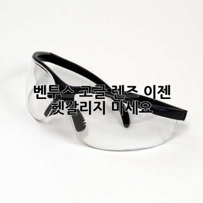 벤투스 고글 렌즈, 이젠 헷갈리지 마세요! 😎