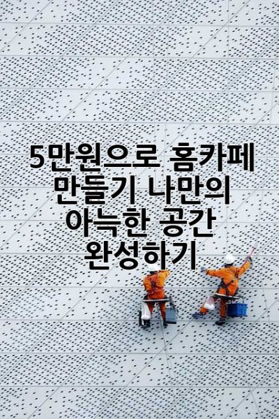 5만원으로 홈카페 만들기: 나만의 아늑한 공간 완성하기☕