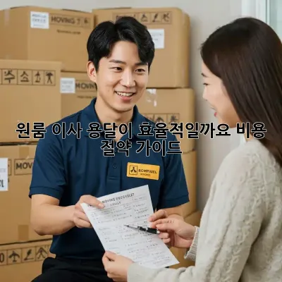 원룸 이사, 용달이 효율적일까요? 비용 절약 가이드