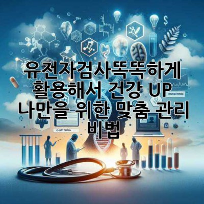 유전자검사🧬똑똑하게 활용해서 건강 UP!💪 나만을 위한 맞춤 관리 비법
