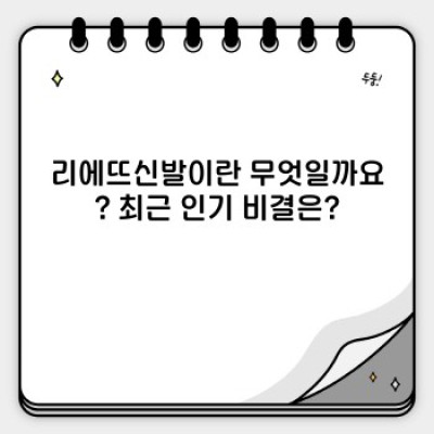 리에뜨신발 솔직후기: 인생템? 혹은 과대광고? 착용 후기와 논란 정리