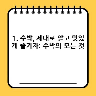 시원한 여름의 대표 과일, 수박 완벽 가이드: 고르는 법부터 먹는 법까지!