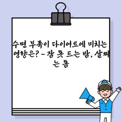 수면다이어트 요약정보 우선 확인: 효과적인 다이어트, 숙면과 함께!