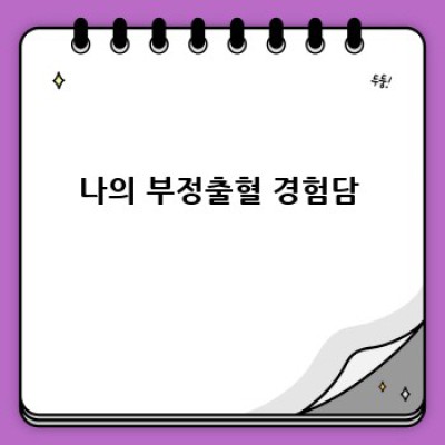 갑작스런 부정출혈, 괜찮을까? 내 몸의 신호를 제대로 알아보자