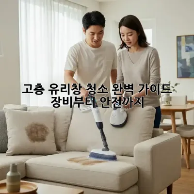 고층 유리창 청소 완벽 가이드: 장비부터 안전까지