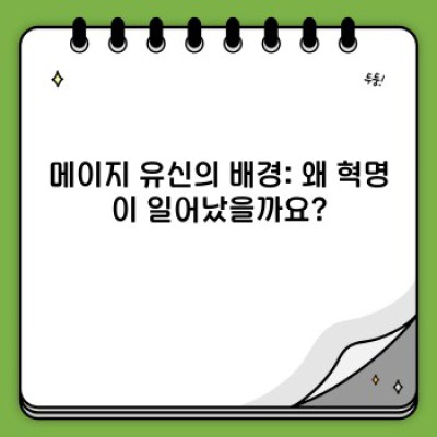 메이지 유신 완벽 가이드: 핵심 내용, 배경, 영향력 총정리