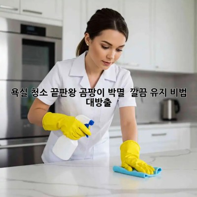 욕실 청소 끝판왕🧽✨ 곰팡이 박멸 & 깔끔 유지 비법 대방출!