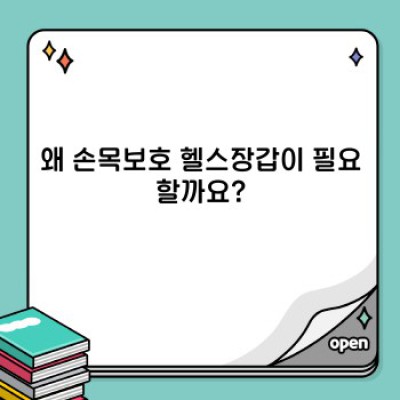 손목보호 헬스장갑 완벽 가이드: 장단점 비교, 추천 제품 및 사용 후기까지!