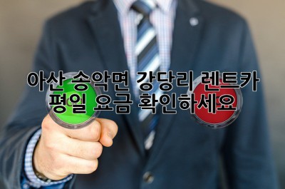 아산 송악면 강당리 렌트카 평일 요금 확인하세요!