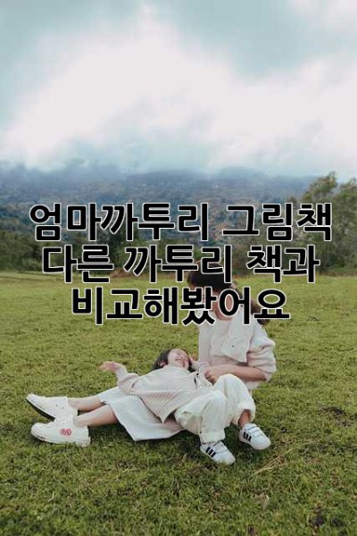 엄마까투리 그림책, 다른 까투리 책과 비교해봤어요!